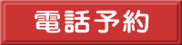 電話予約