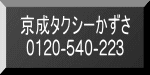 京成タクシーかずさ 0120-540-223