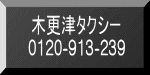 木更津タクシー 0120-913-239