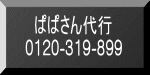 ぱぱさん代行 0120-319-899