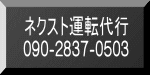 ネクスト運転代行 090-2837-0503