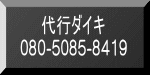 代行ダイキ 080-5085-8419