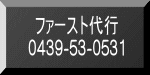 ファースト代行 0439-53-0531