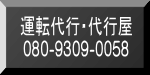 運転屋 080-9309-0058