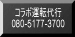 コラボ運転代行 090-2837-0503